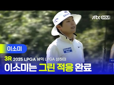 [LPGA] 나의 스윙에만 집중하겠다 이대로 우승까지?! 이소미 주요장면 | 뷰익 LPGA 상하이 3R