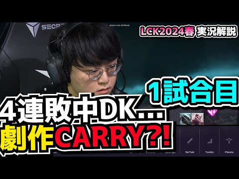 劇作カルマで悲鳴があがるw - DK vs DRX 1試合目 - LCK SPRING2024実況解説