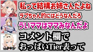 ちょこ先に「あーん」をしてもらいラプラスに自慢するいろは / ラプラスてきに自分がお姉さんとしてどうなのか気になるういママ【ホロライブ】