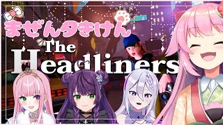 【The Headliners】#まぜんタきけん 四肢が爆散してもスクープを撮れ！【#桜咲さん】