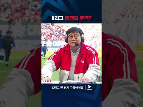 2024 K리그 1 | 서울 vs 인천 | K리그 흥행에는 이경규가 있었다 #쿠플픽 