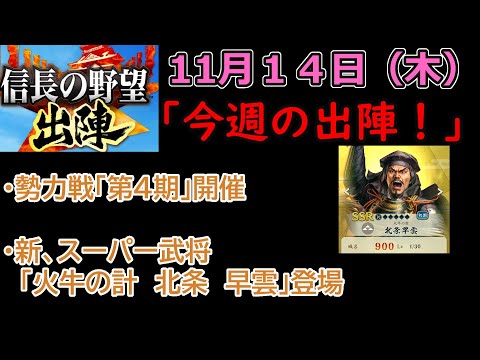 【信長の野望_出陣】11月14日(木)更新内容チェック！「今週の出陣！」【CeVIO】