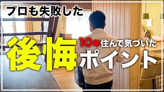 【注文住宅】実際に暮らしてみて分かった！もう二度とやらない後悔ポイントとは！？