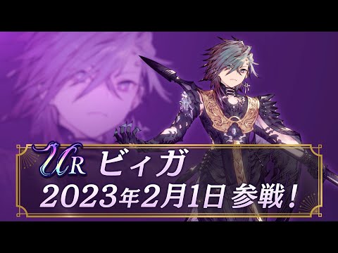 【FFBE幻影戦争】新ユニット『ビィガ』（CV：皆川純子）登場！