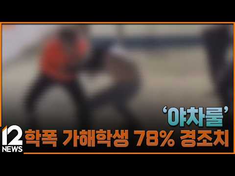 '야차룰' 학폭 가해학생 78% 경조치 / <strong>EBS뉴스</strong> 2026. 10. 12