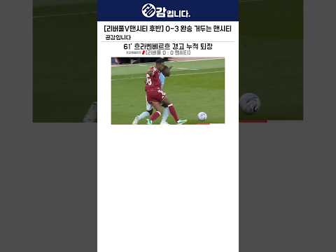 [리버풀V맨시티 후반] 0-3 <strong>완승</strong> 거두는 맨시티