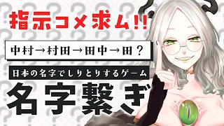 〚 名字繋ぎ 〛求ム指示コメ!!!  多分「田」が強い｜ライザ陛下 /Vtuber/初見歓迎