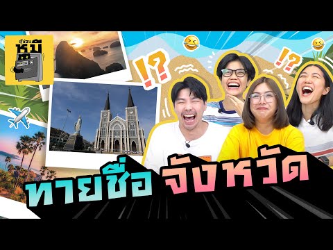 ทายจังหวัดจากแลนด์มาร์ก-(คุ้นต ทายจังหวัดจากแลนด์มาร์ก-(คุ้นต