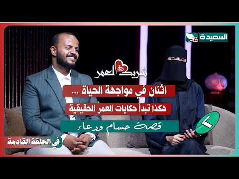 برومو لقاء حسام ودعاء مع سعاد الخليدي في الحلقة الرابعة عشرة من برنامج #شريك_العمر 2