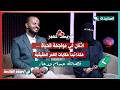 برومو لقاء حسام ودعاء مع سعاد الخليدي في الحلقة الرابعة عشرة من برنامج #شريك_العمر 2
