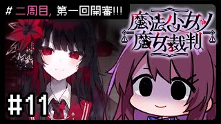 【魔法少女ノ魔女裁判】#11 二週目, 第一案速審 !