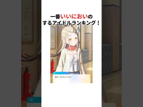 【総票数3万以上】一番いいにおいのアイドルランキング!#学マス #学園アイドルマスター