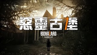 [LIVE] 【帕露菲】惡靈古堡7 #04- 愛情的巨輪說沉就沉