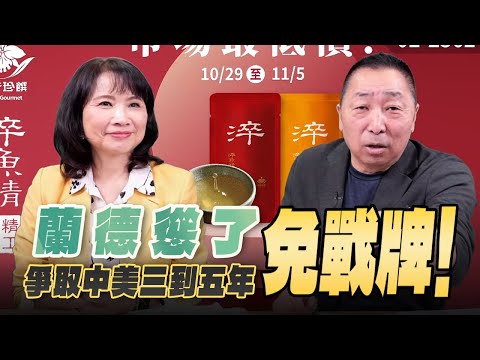 '25.10.20【觀點│正經龍鳳配】Pt.1 蘭德慫了:爭取中美三到五年「免戰牌」!