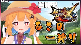 【モンハンダブルクロス参加型】9時30分まで！みんなで朝の一狩り in ダブルクロス 251【Vtuber】#mhxx