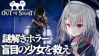 【 Out of Sight 】謎解きホラーゲーム 盲目の少女を救出せよ。【 領国つかさ / すぺしゃりて 】