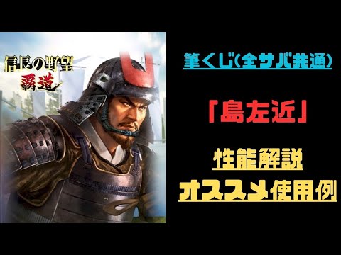 【信長の野望　覇道】新武将筆くじ「島左近」性能解説・オススメ使用例紹介【シーズン11】【全シーズン共通】