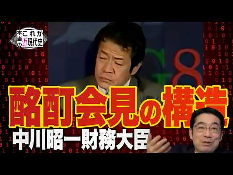 中川昭一財務大臣の酩酊会見はなぜ起こったか？今も続く構造問題【これが本当の近現代史251】