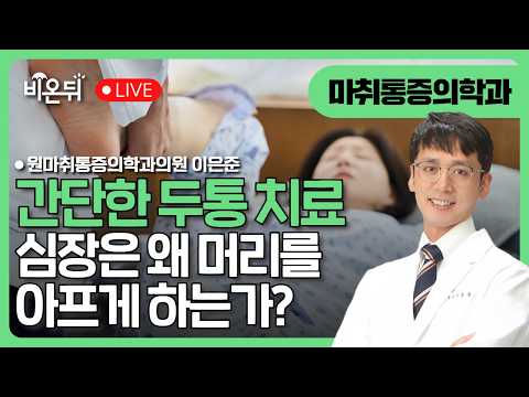 (대구) 간단한 <strong>두통</strong> 치료, 그리고 심장은 왜 머리를 아프게 하는가? / 원마취통증의학과의원 이은준