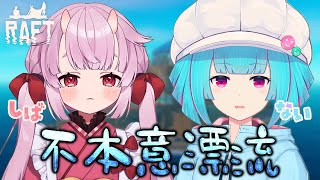 【RAFT】またしても犬になれなかった#しばない 漂流します。꒰6/16 21:30꒱ 【 nAI-chan/#vtuber 】