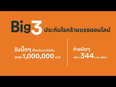 BIG3-จ่ายนิดๆ-แต่ได้รับความคุ้ BIG3-จ่ายนิดๆ-แต่ได้รับความคุ้