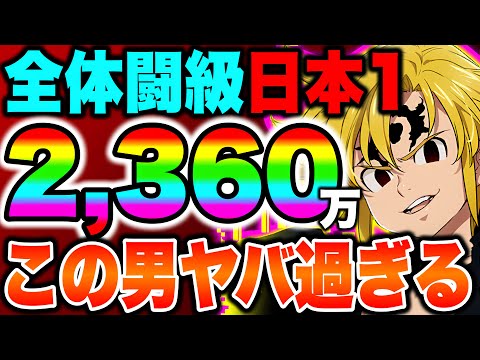 全体闘級日本一の方とリベンジマッチ!異次元の強さで絶句...【グラクロ】【七つの大罪グランドクロス】