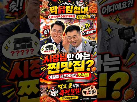 춘천시장이 이원일 셰프에게만 알려준 찐맛집?! 🤫