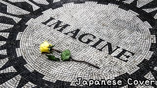 [Cover] Imagine/John Lennon ～想像してみよう～ [Japanese/オリジナル日本語詞カバー/VY2]