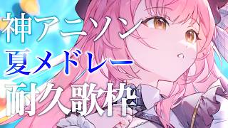 【＃耐久歌枠】夏の神アニソン縛りで同接400人目指します！【#むんもっしゅ￤耐久week3日目 】
