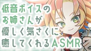 【 #ASMR  / #女声低音 】低音ボイスのお姉さんが優しく気さくに癒してくれるASMR（本編コメント読み無し）【 #耳かき #マッサー