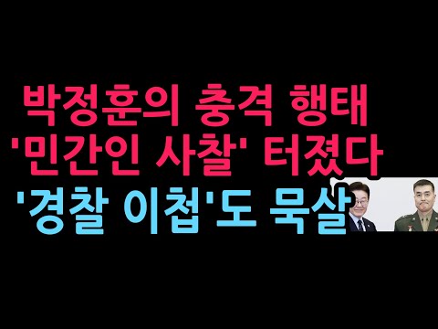 박정훈의 충격 행태 ‘<strong>민간인</strong> <strong>사찰</strong>’ 의혹 터졌다 ‘경찰 이첩’도 묵살 (2026.10.7)