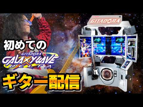 初めてのDELTAギター配信なんです【 GITADORA GALAXY WAVE DELTA GuitarFreaks 】
