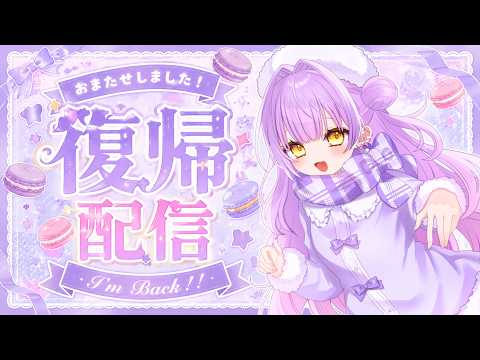 【 #雑談┊︎#chat 】 マカロ復帰の予感!? #vtuber #来栖マカロ #マカロとお茶会