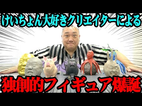 【強烈】けいちょんを崇拝する凄腕クリエイターが衝撃のグッズを作っちゃった【LOBINDON】