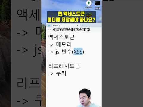 액세스 토큰 리프레시 토큰 어디에 저장해야 하나요?(웹 버전)