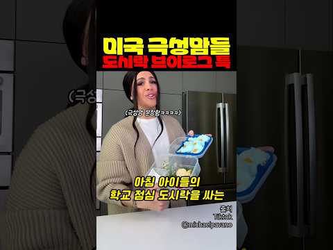 <strong>미국</strong> 극성맘들 도시락 브이로그 특