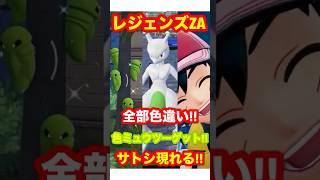 【レジェンズZA】全部色違い！色違いのミュウツーをゲット！サトシ現れる！#ポケモン #ポケモンレジェンズZA #ポケモンレジェンズ #レジェ