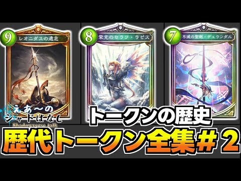 【シャドばなし】初期なのに印象に残るトークン達　トークンの歴史その2　DRK～SFL【シャドウバース】#247　#シャドばなし