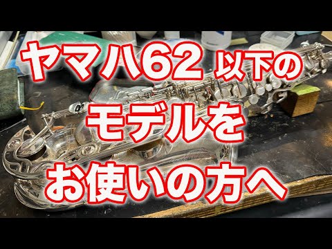 オーバーホールをお考えの方へ　＃ヤマハ　＃管楽器修理