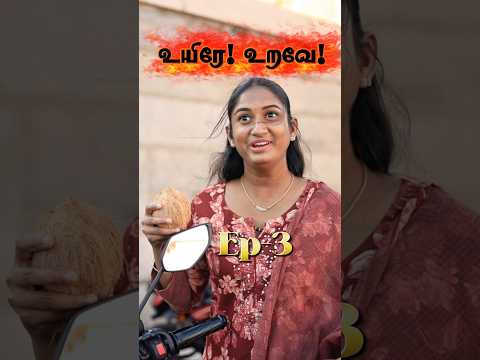 Ep-3-உயிரே! உறவே! 💕#love #husbandandwife  #husbandandwifelovewhatsappstatus