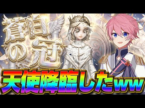 【第五人格】激レア！話題の『天使衣装』で参戦したら、物理的に天国へ送られましたｗｗｗ【IdentityⅤ】【レディファウロ】【蒼白の冠】【すとぷり】