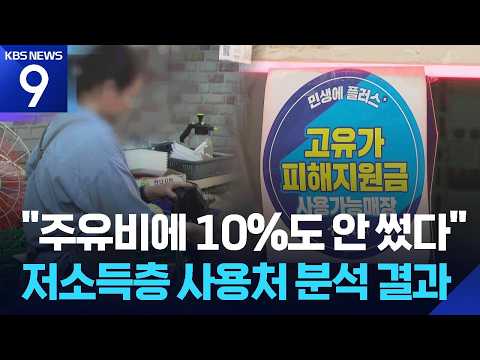 고유가 지원금 외식·생필품에 썼다…취약계층은 이마저 ‘아껴서’ [9시 뉴스] / KBS  2026.07.22.