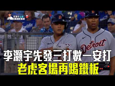 【MLB】李灝宇先發第二打席敲安 老虎客場不敵皇家/愛爾達電視20260822