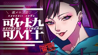 【 #歌枠 】激メロ注意♡カッコイイ曲いっぱい！【 #神楽桃 ￤ #vtuber 】