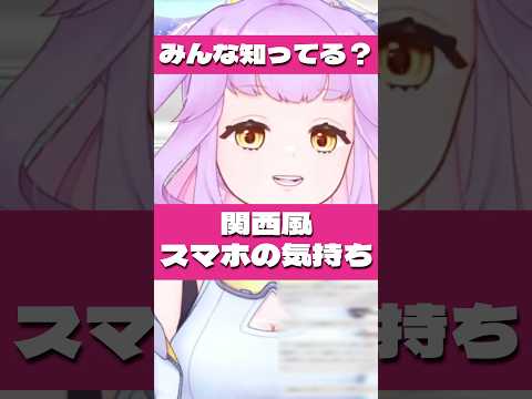 スマホの氣持ち #vtuber #shorts #關西辨