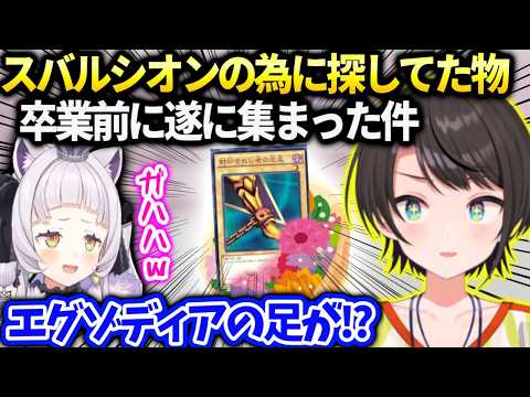 スバルシオンの卒業への想いと最後に託したい物が遂に集まった話【大空スバル/ホロライブ】