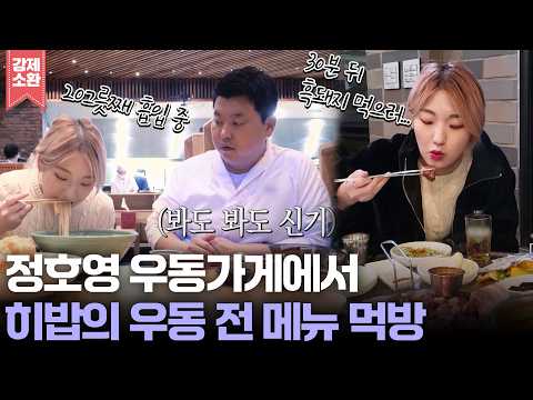 "제일 많이 먹은 사람이 세 그릇입니다" 우동 전 <strong>메뉴</strong> 다 먹고 추가 주문까지 시키는 히밥에 놀라는 정호영😮 | <strong>KBS</strong> 211205 방송