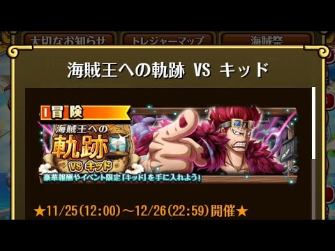 【トレクル】海賊王への軌跡 VS キッド ☆15 撃破Lv.200対応、フル特攻編成、全階1ターン突破【ONE PIECE】【OPTC】