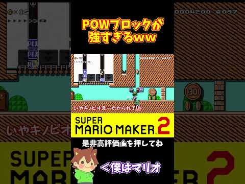 【マリオ】3スキンでPOWブロックを持つと最強だｗｗｗ#ぽこにゃんマリメ #マリオメーカー2 #ぽこにゃん #shorts