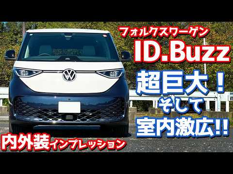 【超巨大ミニバン】フォルクスワーゲン IDバズ 内外装紹介!これとアルヴェルならどっち買う?【Volkswagen ID.Buzz Pro Long Wheelbase 2025】